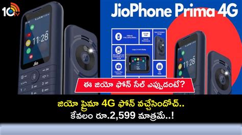 Jio Prima 4G Phone : అత్యంత సరసమైన ధరకే జియో ప్రైమా 4G ఫోన్.. ఫీచర్లు, ధర పూర్తి వివరాలు మీకోసం ...