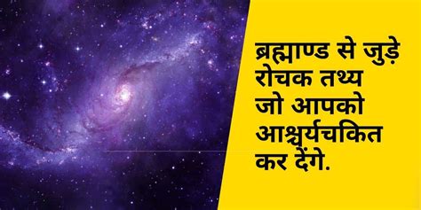 About Universe in Hindi - ब्रहमाण्ड से जुड़े 31 रोचक तथ्य