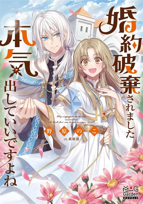 Konyaku Haki Saremashita: Honki Dashite Ii desu yo ne (Light Novel ...