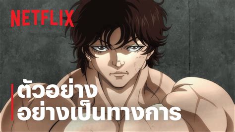 ฮันมะ บากิ (Baki Hanma) | ตัวอย่างซีรีส์อย่างเป็นทางการ #2 | Netflix ...