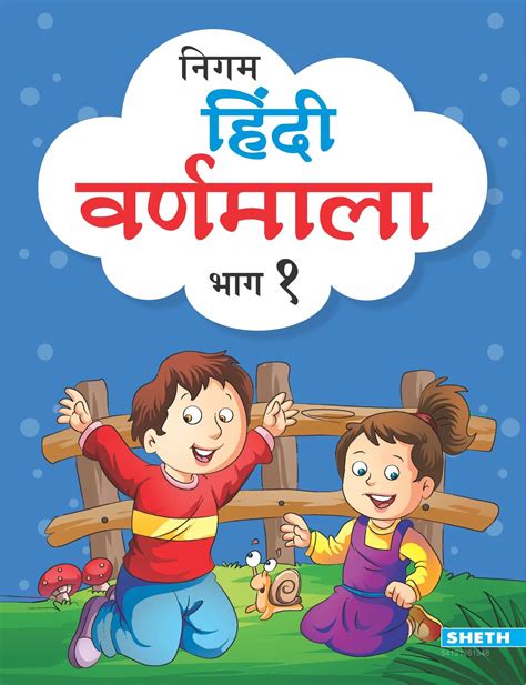 Nigam Hindi Varnamala Bhag - 1 - Sheth Books K-10 Levels Digital Flipbook Samples