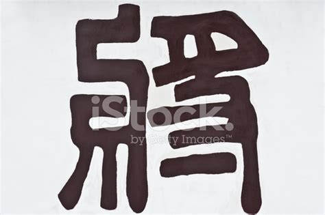 Calligraphy,Traditional Chinese Characters Stock Photo | Royalty-Free ...