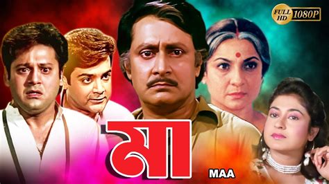 Maa | Bengali Full Movie | Tanuja | Tapas Pal | Prasenjit | Satabdi ...