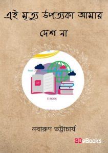 Ei Mrityu Upotyaka Amar Desh Na by Nabarun Bhattacharya PDF Book Download