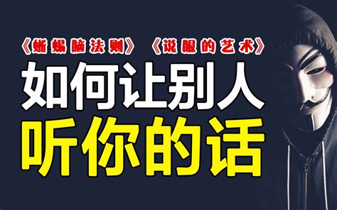 专治扯皮抬杠，说服从来不是讲道理！3个方法升级说服力，让别人乖乖听话！解读《蜥蜴 - 哔哩哔哩