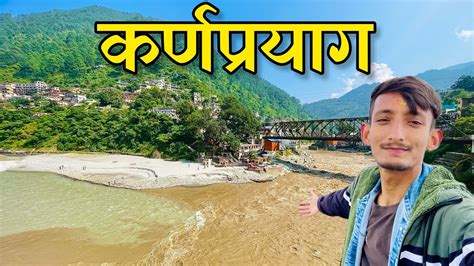 Karnaprayag Uttarakhand | Karnaprayag Sangam | Karnaprayag History | Karanprayag - YouTube