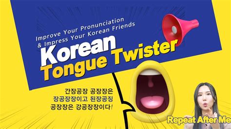 [Korean Tongue Twister Challenge] | Korean Pronunciation | Korean Accent - YouTube