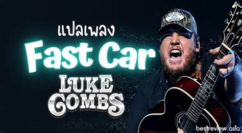 แปลเพลง Fast Car ของ Luke Combs » Best Review