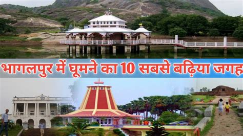 Top 10 Tourist Places In Bhagalpur। Places To visit Bhagalpur।Bihar Tourism। Bhagalpur Bihar ...