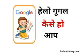 Hi Google Kaise Ho Tum | हेलो गूगल कैसे हो आप