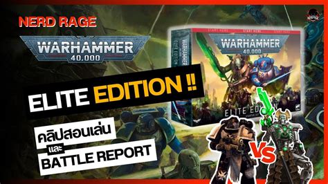 สอนเล่น warhammer 40K battle report elite edition - YouTube