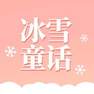 冬季冰雪旅游哈尔滨国际冰雪节宣传手绘公众号次图_图片模板素材-稿定设计