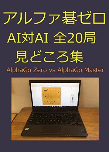 AlphaGo Zero AI vs AI 20 games AlphaGo Zero vs AlphaGo Master ...