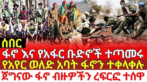 ሰበር፦ ፋኖና የአፋር ቡድኖች ተጣመሩ፦ ያየር ወለድ አባት ፋኖን ተቀላቀሉ ፦ ጀግናው ፋኖ ብዙዎችን ረፍርፎ ተሰዋ፦ #fano ethiopian news ...