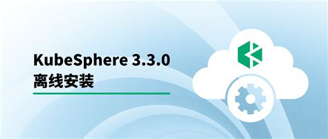 KubeSphere 3.3.0 离线安装教程