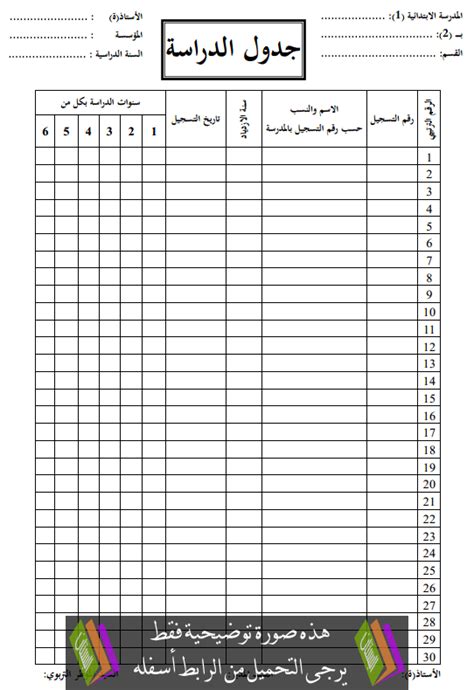 مطبوع جدول الدراسة لأساتذة التعليم الابتدائي - البستان