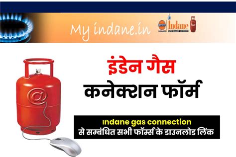 इंडेन गैस कनेक्शन फॉर्म: Indane Gas Connection Form List