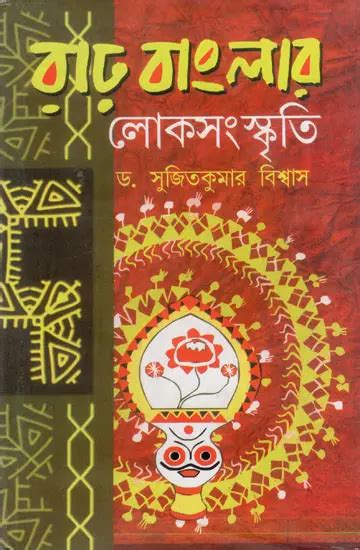 রাঢ়বাংলার লোক-সংস্কৃতি: Folk Culture of Greater Bengal (Bengali ...