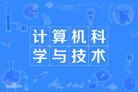 计算机科学与技术是学什么的就业前景如何？专业大学排名最新