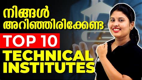 നിങ്ങൾ ലക്ഷ്യം വെക്കേണ്ട TOP TECHNICAL INSTITUTES !! - YouTube