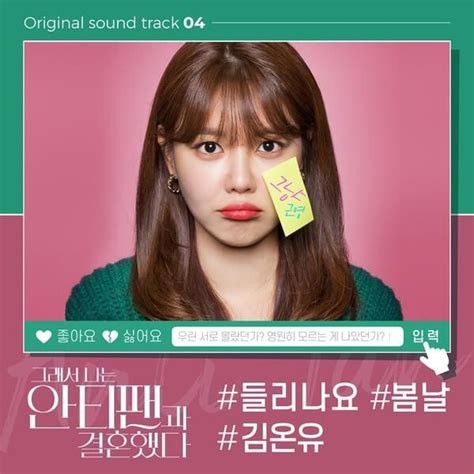 Kim On You (김온유) - 그래서 나는 안티팬과 결혼했다 OST (So I Married an Anti-Fan Original Television Soundtrack ...