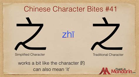 Chinese Character Bites – #41 – 之 – Fluent in Mandarin.com