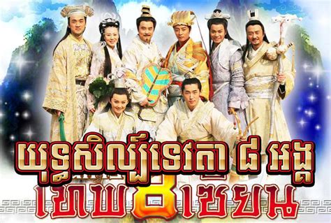 Yulthasel Tevada Tang 8 Ang - Chinese Drama In Khmer Dubbed - Khmer ...