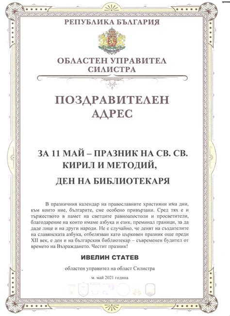 Област Силистра - Поздравителен адрес за 11 май - ПРАЗНИК НА СВ. СВ. КИРИЛ И МЕТОДИЙ, ДЕН НА ...