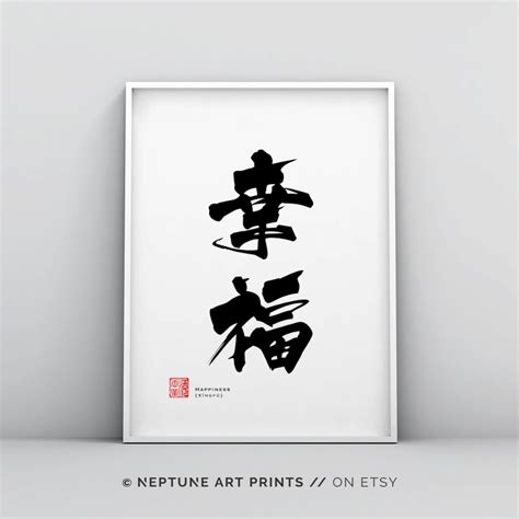 Happiness Chinese Calligraphy Wall Art Poster Happy Wall Art | Etsy