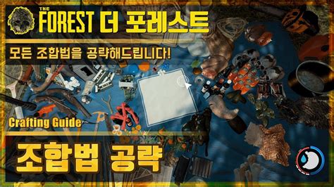 🌳더 포레스트 조합법 공략 | The Forest Crafting Guide - YouTube