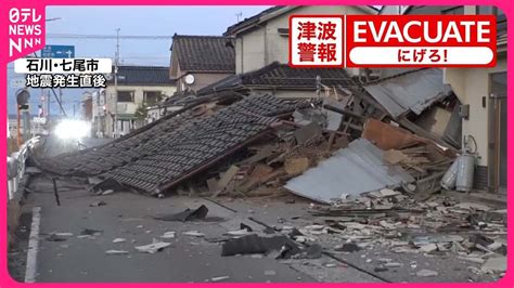 【能登半島地震】石川県で最大震度7…北陸各地 元日に大きな揺れ - YouTube