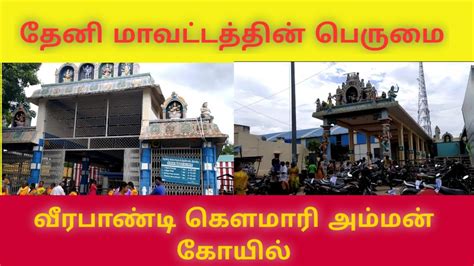 Theni veerapandi Gowmariamman Kovil vlog | theni district famous temple | TN60 | Theni temples ...