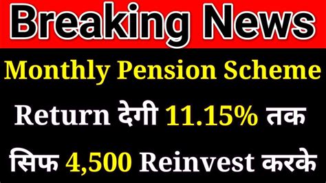 New Monthly Pension Scheme जिसमे Return मिलेगा 11.15% तक सिफ 4500 Reinvest करने से 17Lac की ...