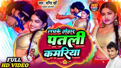 #Video - Lachke Tohar Patali Kamar | Feat, Laxman & Sapna | Manir Khan ...