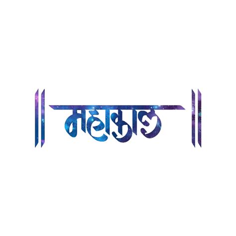 Mahakal text transparent png