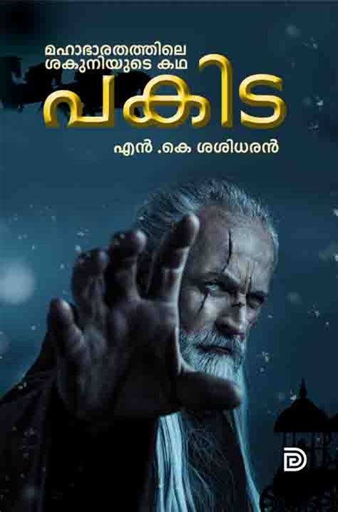 Pakida/പകിട/എൻ.കെ.ശശിധരൻ - Don Books India