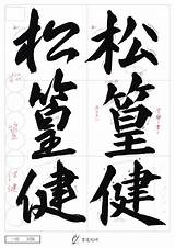 段級認定試験  e OTEHON｜書道のお手本配布サイト sketch template