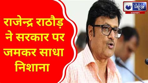 Rajendra Rathore News : नेता प्रतिपक्ष राजेन्द्र राठौड़ ने सरकार पर ...