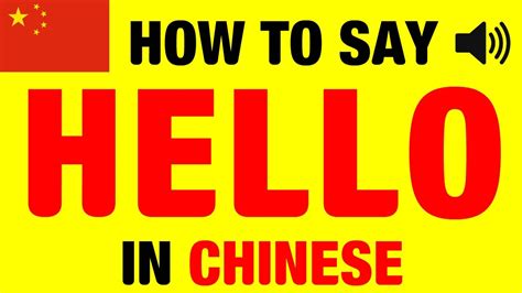 How to say "HELLO" in Chinese (Audio, Pinyin, Hanzi) - YouTube