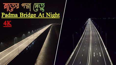 Padma Setu At Night 4K | রাতের পদ্মা সেতুর অপরুপ দৃশ্য | Padma Bridge ...