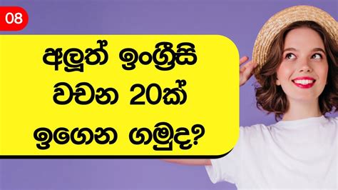 Part 8 | Learn Essential 20 English Words with Sinhala Meaning | Learn English in Sinhala - YouTube