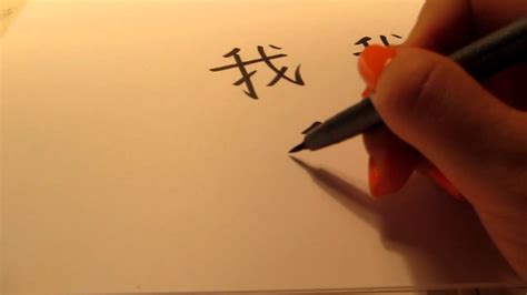 How to write I in Chinese Wo - Tutorial - YouTube