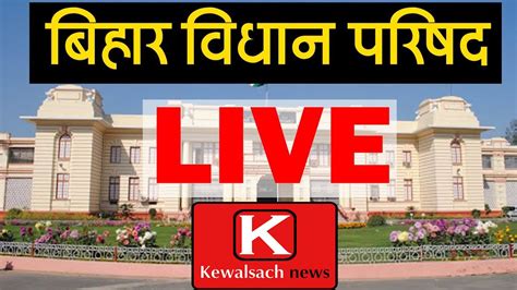 BIHAR VIDHAN PARISHAD kewalsach news Live Stream - YouTube