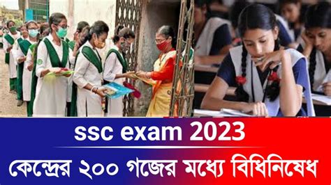 ssc exam 2023 || কেন্দ্রের ২০০ গজের মধ্যে বিধিনিষেধ || ssc 2023 update - YouTube