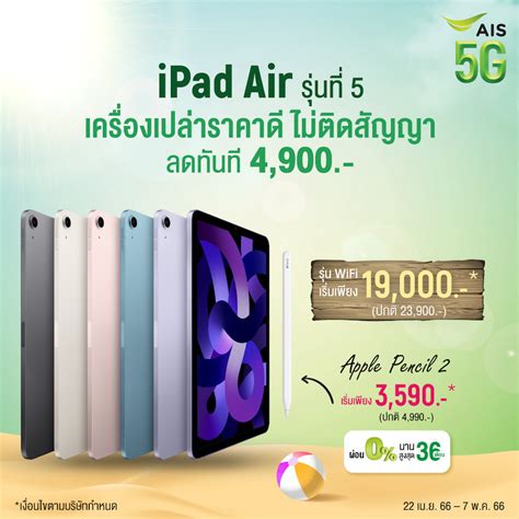 พบกับ iPad Air 5 เครื่องเปล่า ลดสูงสุด 4,900 บาท พร้อม Apple Pencil, AirPods ราคาพิเศษจาก AIS ...