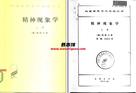 精神现象学 黑格尔著 商务印书馆 1981 PDF电子版下载 - 方志县志|古籍文献|学习资料|PDF电子版代寻下载-县志馆