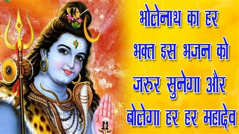 Shiv Ji best Bhajan lyrics in hindi -Bhakton Ke Rakhwale Bholenaath