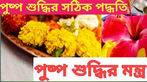 পুষ্প শুদ্ধি মন্ত্র।।Puspa Suddhi Mantra। - YouTube