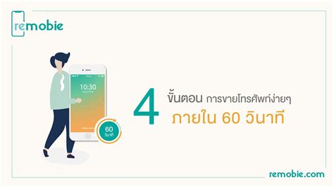 ขายโทรศัพท์ง่ายๆ ใน 4 ขั้นตอน ที่ remobie.com - YouTube