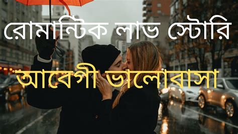 আবেগী ভালোবাসা | ROMANTIC LOVE STORY BANGLA - YouTube